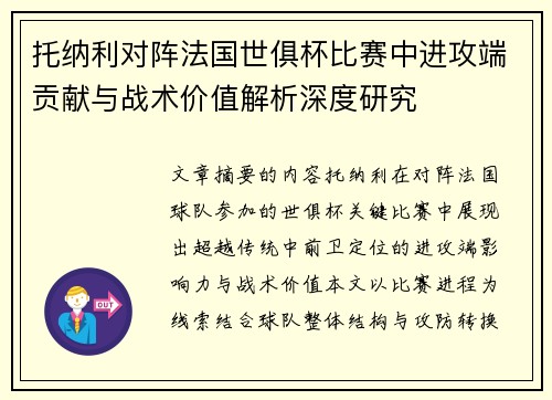 托纳利对阵法国世俱杯比赛中进攻端贡献与战术价值解析深度研究 托纳利对阵法国世俱杯比赛中进攻端贡献与战术价值解析深度研究
