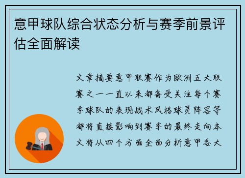 意甲球队综合状态分析与赛季前景评估全面解读 意甲球队综合状态分析与赛季前景评估全面解读