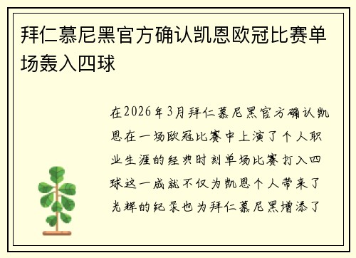 拜仁慕尼黑官方确认凯恩欧冠比赛单场轰入四球