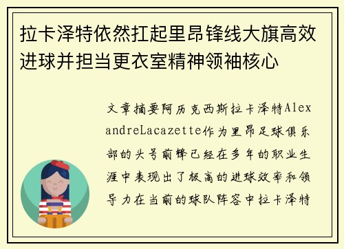 拉卡泽特依然扛起里昂锋线大旗高效进球并担当更衣室精神领袖核心