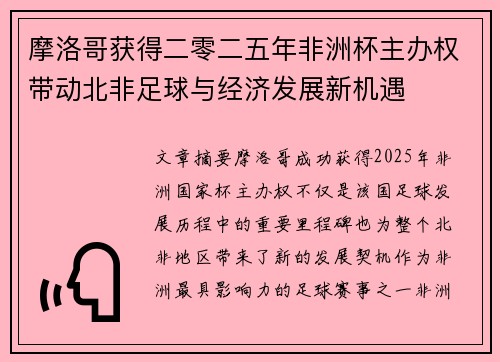 摩洛哥获得二零二五年非洲杯主办权带动北非足球与经济发展新机遇