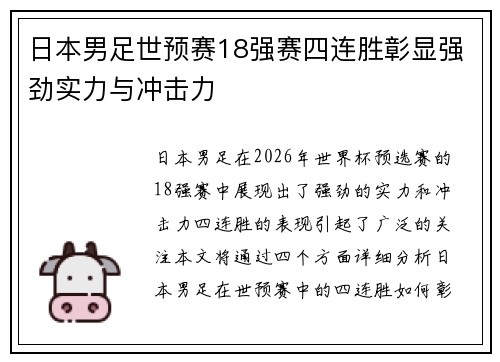 日本男足世预赛18强赛四连胜彰显强劲实力与冲击力 日本男足世预赛18强赛四连胜彰显强劲实力与冲击力