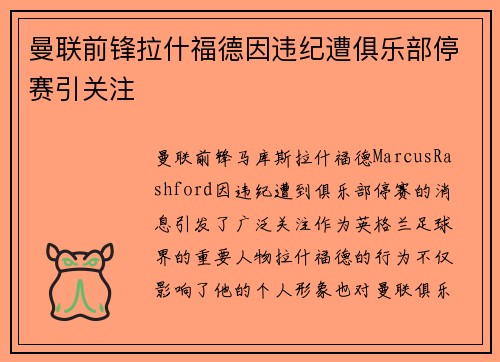 曼联前锋拉什福德因违纪遭俱乐部停赛引关注 曼联前锋拉什福德因违纪遭俱乐部停赛引关注
