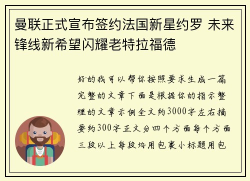曼联正式宣布签约法国新星约罗 未来锋线新希望闪耀老特拉福德