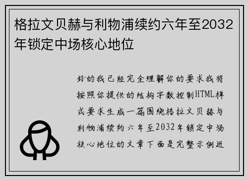格拉文贝赫与利物浦续约六年至2032年锁定中场核心地位 格拉文贝赫与利物浦续约六年至2032年锁定中场核心地位