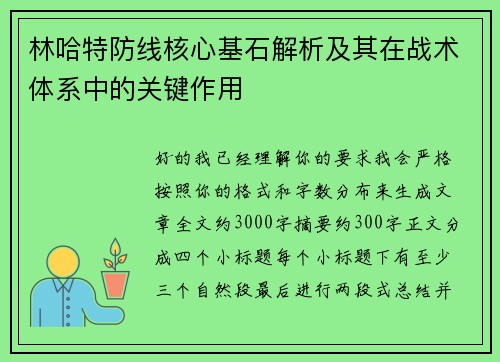林哈特防线核心基石解析及其在战术体系中的关键作用