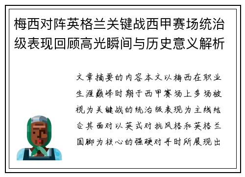 梅西对阵英格兰关键战西甲赛场统治级表现回顾高光瞬间与历史意义解析