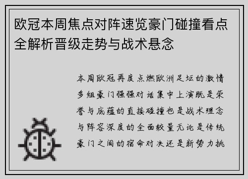 欧冠本周焦点对阵速览豪门碰撞看点全解析晋级走势与战术悬念 欧冠本周焦点对阵速览豪门碰撞看点全解析晋级走势与战术悬念