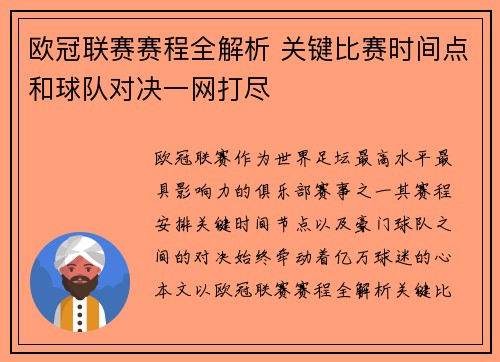 欧冠联赛赛程全解析 关键比赛时间点和球队对决一网打尽 欧冠联赛赛程全解析 关键比赛时间点和球队对决一网打尽