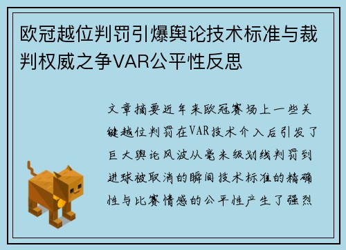 欧冠越位判罚引爆舆论技术标准与裁判权威之争VAR公平性反思 欧冠越位判罚引爆舆论技术标准与裁判权威之争VAR公平性反思