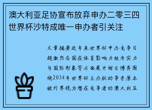 澳大利亚足协宣布放弃申办二零三四世界杯沙特成唯一申办者引关注