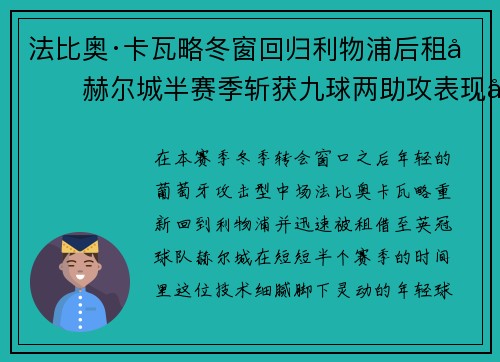 法比奥·卡瓦略冬窗回归利物浦后租借赫尔城半赛季斩获九球两助攻表现出彩