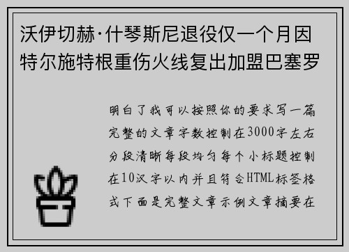 沃伊切赫·什琴斯尼退役仅一个月因特尔施特根重伤火线复出加盟巴塞罗那