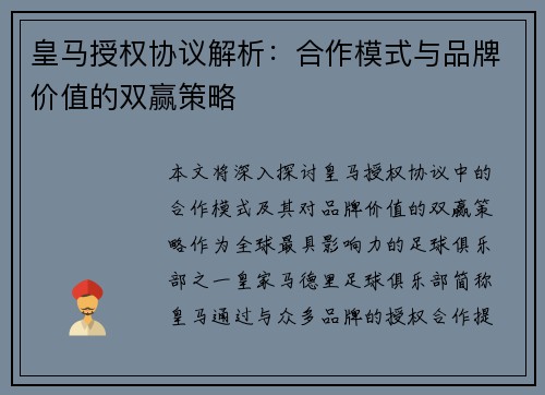 皇马授权协议解析:合作模式与品牌价值的双赢策略 皇马授权协议解析:合作模式与品牌价值的双赢策略