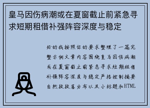 皇马因伤病潮或在夏窗截止前紧急寻求短期租借补强阵容深度与稳定 皇马因伤病潮或在夏窗截止前紧急寻求短期租借补强阵容深度与稳定