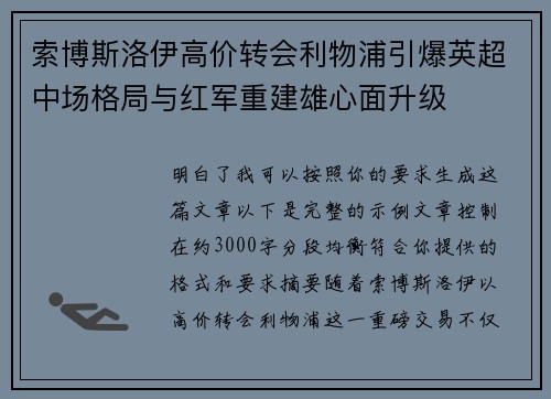 索博斯洛伊高价转会利物浦引爆英超中场格局与红军重建雄心面升级