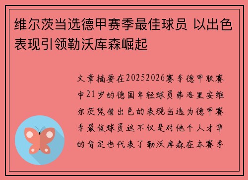 维尔茨当选德甲赛季最佳球员 以出色表现引领勒沃库森崛起
