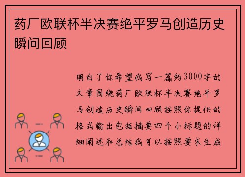 药厂欧联杯半决赛绝平罗马创造历史瞬间回顾