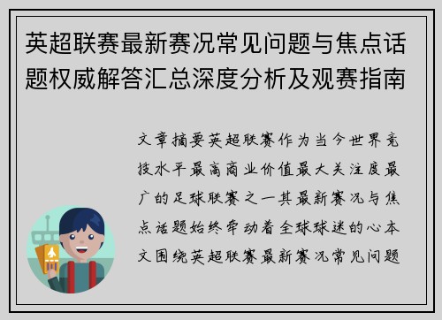 英超联赛最新赛况常见问题与焦点话题权威解答汇总深度分析及观赛指南