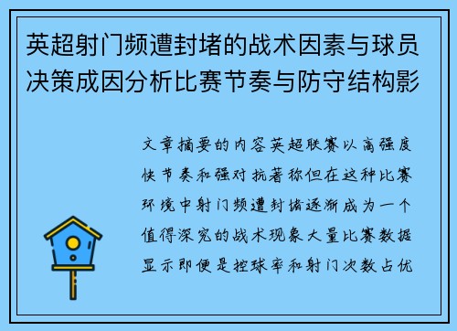 英超射门频遭封堵的战术因素与球员决策成因分析比赛节奏与防守结构影响 英超射门频遭封堵的战术因素与球员决策成因分析比赛节奏与防守结构影响