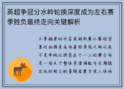 英超争冠分水岭轮换深度成为左右赛季胜负最终走向关键解析