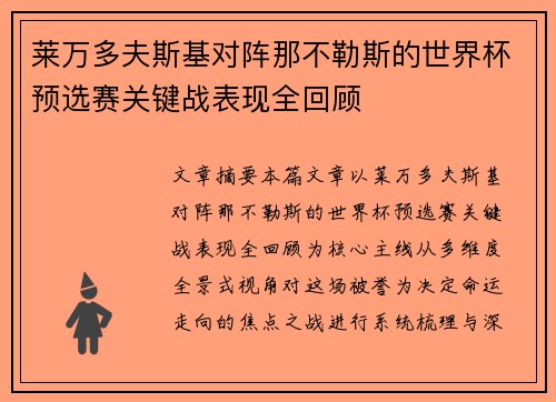 莱万多夫斯基对阵那不勒斯的世界杯预选赛关键战表现全回顾 莱万多夫斯基对阵那不勒斯的世界杯预选赛关键战表现全回顾