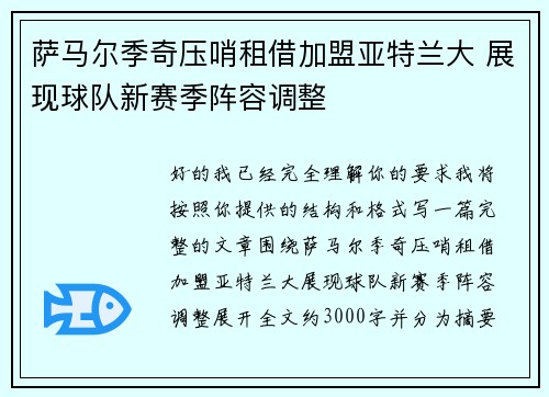 萨马尔季奇压哨租借加盟亚特兰大 展现球队新赛季阵容调整