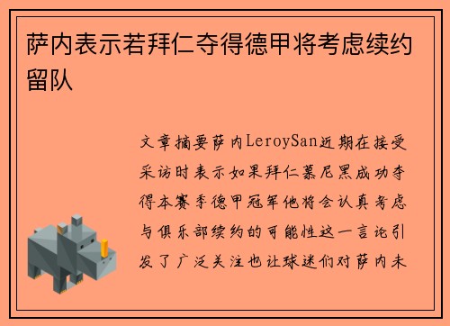 萨内表示若拜仁夺得德甲将考虑续约留队