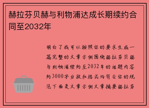 赫拉芬贝赫与利物浦达成长期续约合同至2032年