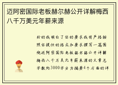迈阿密国际老板赫尔赫公开详解梅西八千万美元年薪来源