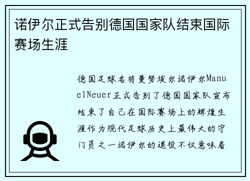 诺伊尔正式告别德国国家队结束国际赛场生涯
