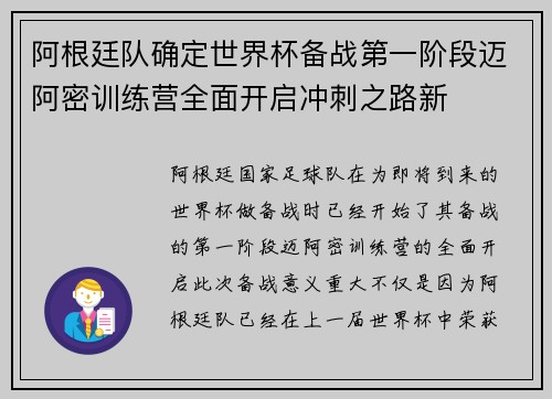 阿根廷队确定世界杯备战第一阶段迈阿密训练营全面开启冲刺之路新