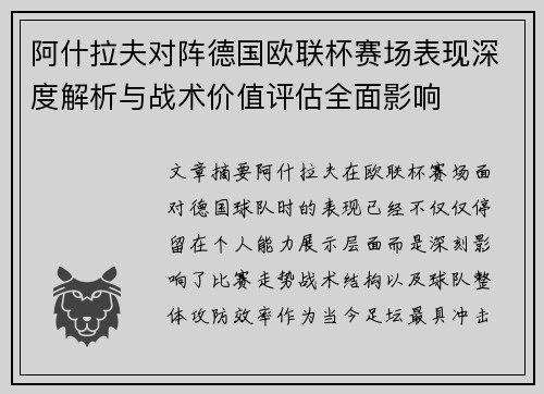 阿什拉夫对阵德国欧联杯赛场表现深度解析与战术价值评估全面影响