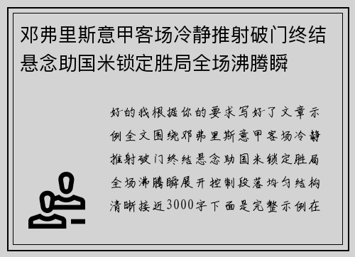 邓弗里斯意甲客场冷静推射破门终结悬念助国米锁定胜局全场沸腾瞬