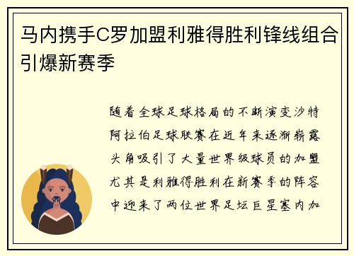马内携手C罗加盟利雅得胜利锋线组合引爆新赛季