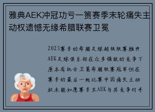 雅典AEK冲冠功亏一篑赛季末轮痛失主动权遗憾无缘希腊联赛卫冕