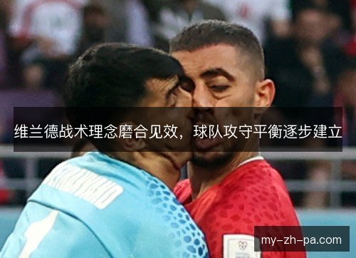 维兰德战术理念磨合见效，球队攻守平衡逐步建立