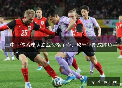 三中卫体系球队欧战资格争夺，攻守平衡成胜负手