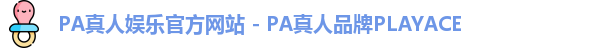PA真人娱乐官方网站